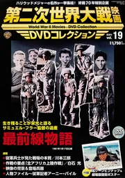 第二次世界大戦映画 DVDコレクション VOL．19 「最前線
