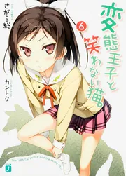 変猫　変態王子と笑わない猫　未開封　13巻　非売品特典付き Amazon.co.jp: 変態王子と笑わない猫。13 (MF文庫J) 電子書籍