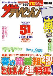 ザテレビジョン　首都圏版　２８年２／２６号