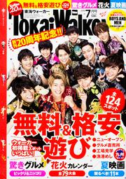 東海ウォーカー２８年７月号