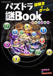 謎解き×ゲーム　パズドラ謎BOOK