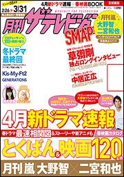 月刊ザテレビジョン　首都圏版　２８年４月号