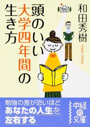 頭のいい大学四年間の生き方