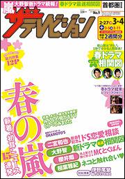 ザテレビジョン　首都圏版　２８年３／４号