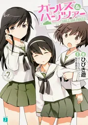 ガールズ＆パンツァー」ひびき遊 [MF文庫J] - KADOKAWA