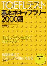 ＴＯＥＦＬテスト基本ボキャブラリー２０００語 １日１レッスン２０日で完全マスター