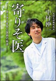 寄りそ医 支えあう住民と医師の物語