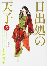 日出処の天子 完全版 １ 山岸 凉子 コミック Kadokawa