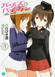 ガールズ＆パンツァー」ひびき遊 [MF文庫J] - KADOKAWA