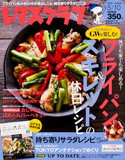 レタスクラブ　’１６　０５／１０号 フライパン＆スキレットの休日レシピ