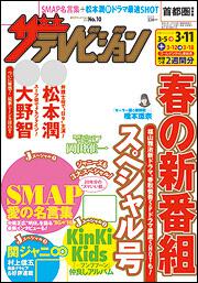 ザテレビジョン　首都圏版　２８年３／１１号