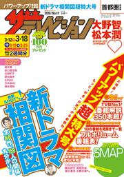 ザテレビジョン　首都圏版　２８年３／１８号