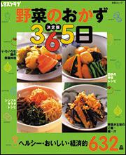 決定版　野菜のおかず３６５日 ３６５日シリーズ