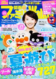 関西ファミリーウォーカー　２０１６夏号