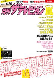 月刊ザテレビジョン　首都圏版　２８年５月号