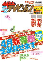 ザテレビジョン　首都圏版　２８年３／２５号