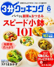 ３分クッキング　２０１６年６月号