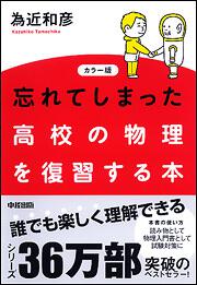 カラー版　忘れてしまった高校の物理を復習する本