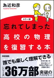 物理の基本、ここが面白い！ 忘れてしまった高校の物理を復習する本