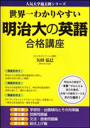 世界一わかりやすい　明治大の英語　合格講座