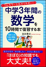 中学3年間の数学を10時間で復習する本」吉永豊文 [学習参考書