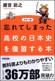 カラー版 忘れてしまった高校の日本史を復習する本 瀧音 能之 学習参考書 Kadokawa