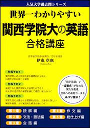 世界一わかりやすい　関西学院大の英語　合格講座