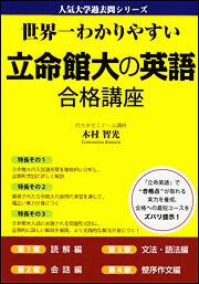 世界一わかりやすい　立命館大の英語　合格講座