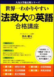 世界一わかりやすい　法政大の英語　合格講座