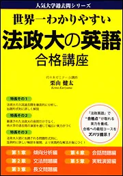 世界一わかりやすい 法政大の英語 合格講座」栗山健太 [学習参考書