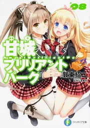 甘城ブリリアントパーク8」賀東招二 [ファンタジア文庫] - KADOKAWA
