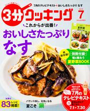 ３分クッキング　２０１６年７月号