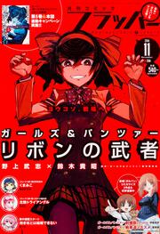 コミックフラッパー　2016年11月号