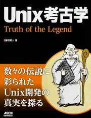 Unix考古学 Truth of the Legend」藤田昭人 [PC・理工科学書] - KADOKAWA