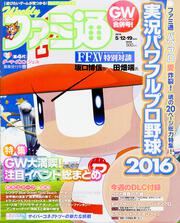 週刊ファミ通　2016年5月12・19日合併号