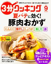 ３分クッキング　２０１６年９月号