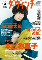 ダ・ヴィンチ 2017年3月号」 [ダ・ヴィンチ] - KADOKAWA