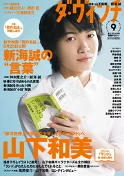 ダ・ヴィンチ 2016年9月号」 [ダ・ヴィンチ] - KADOKAWA