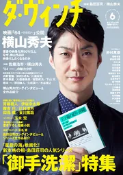 ダ・ヴィンチ 2016年6月号」 [ダ・ヴィンチ] - KADOKAWA