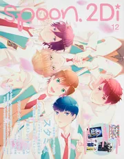 spoon.2Di vol.12 表紙巻頭特集「スタミュ」／Wカバー「文豪ストレイ