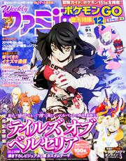 週刊ファミ通　2016年9月1号