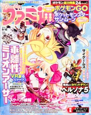 週刊ファミ通 2016年9月15日号」 [週刊ファミ通] - KADOKAWA