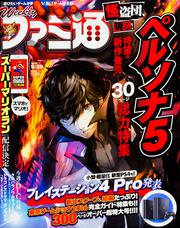 週刊ファミ通　2016年9月29日号