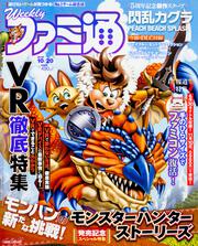 週刊ファミ通　2016年10月20日号