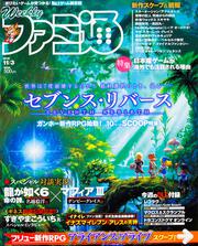 週刊ファミ通　2016年11月3日号