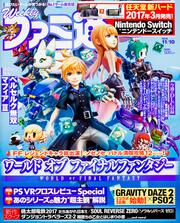 週刊ファミ通　2016年11月10日号