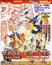 週刊ファミ通　2016年12月29日号