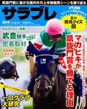 サラブレ　2016年8月号