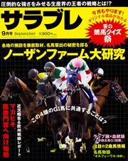 サラブレ　2016年9月号