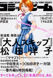 月刊コミックビーム　2016年9月号